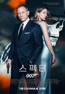 007 스펙터 포스터