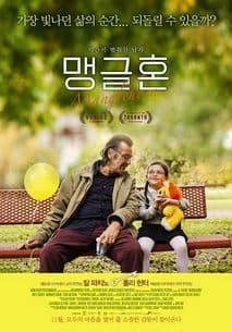 맹글혼 포스터