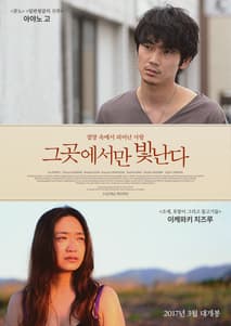 그곳에서만 빛난다 포스터
