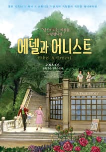 에델과 어니스트 포스터