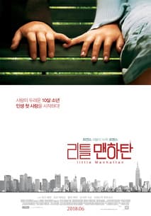 리틀 맨하탄 포스터