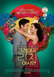 크레이지 리치 아시안 포스터