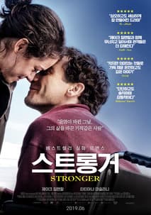 스트롱거 포스터