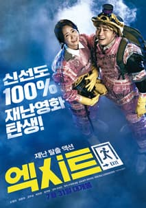 엑시트 포스터