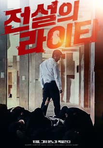 전설의 라이타 포스터