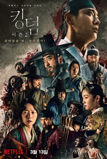 킹덤 시즌 2 포스터