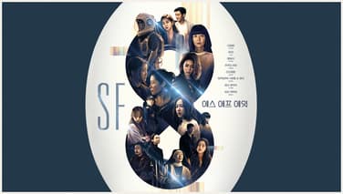 SF8 포스터