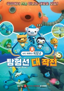바다 탐험대 옥토넛 : 탐험선 대작전 포스터