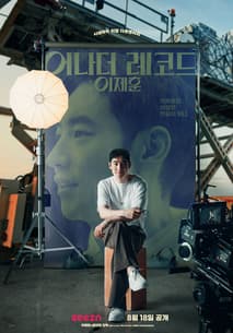 어나더 레코드 :  이제훈 포스터