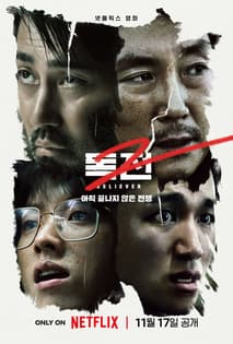 독전 2 포스터