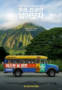 넥스트 골 윈즈 포스터