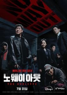 노 웨이 아웃 : 더 룰렛 포스터