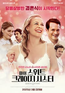 마이 스위트 크레이지 시스터 포스터