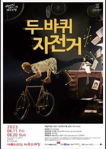 두 바퀴 자전거 포스터