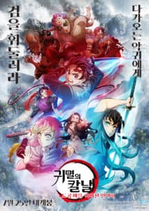 귀멸의 칼날: 도공 마을 이어진 인연편 포스터
