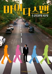 마이다스 맨: 전설의 시작 포스터