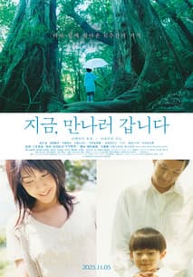 지금, 만나러 갑니다 포스터