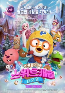 이머시브 시네마: 뽀로로 극장판 스위트캐슬 대모험 포스터
