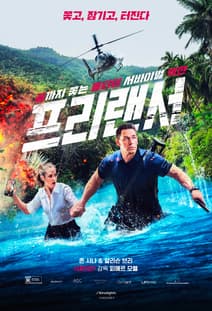 프리랜서 포스터
