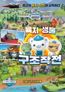바다 탐험대 옥토넛 어보브 앤 비욘드 : 육지생물 구조작전 포스터