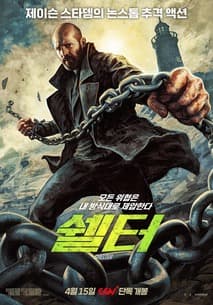 쉘터 포스터