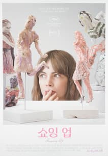 쇼잉 업 포스터