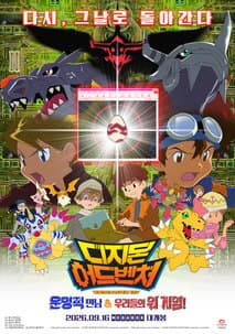 디지몬 어드벤처 : 운명적 만남 & 우리들의 워 게임! 포스터