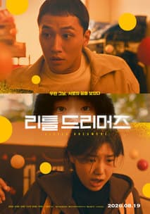 리틀 드리머즈 포스터