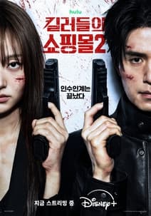 킬러들의 쇼핑몰 2 포스터