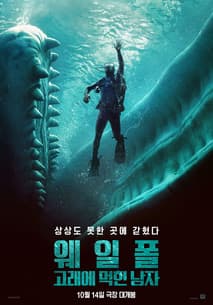 웨일폴: 고래에 먹힌 남자 포스터