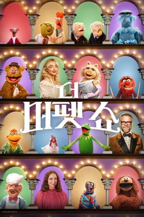 더 머펫 쇼 포스터