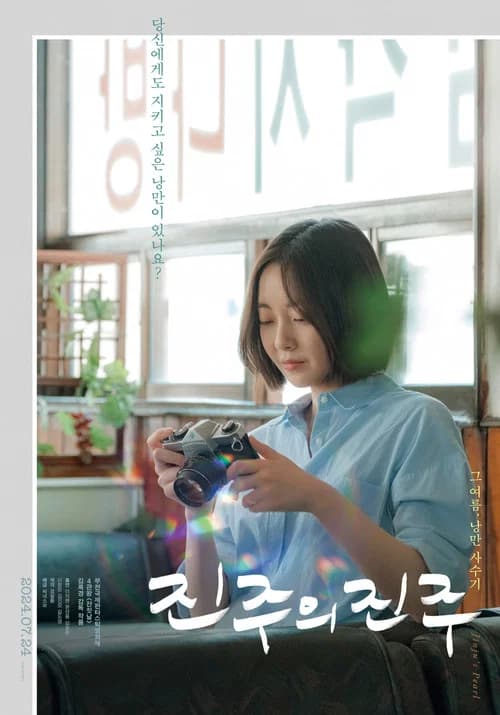 진주의 진주 포스터