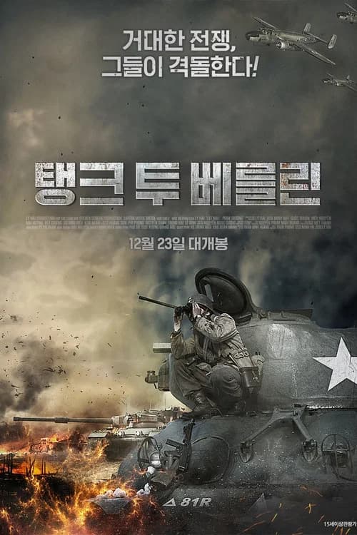 탱크 투 베를린 포스터