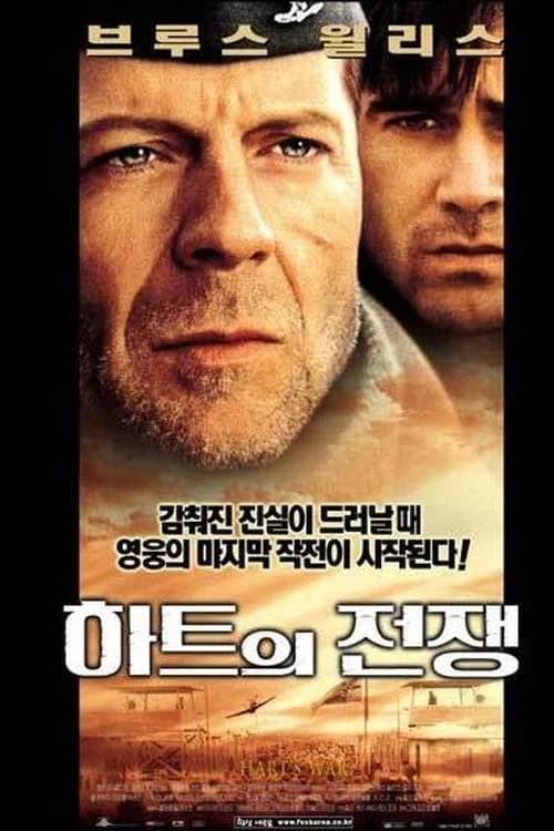 하트의 전쟁 포스터