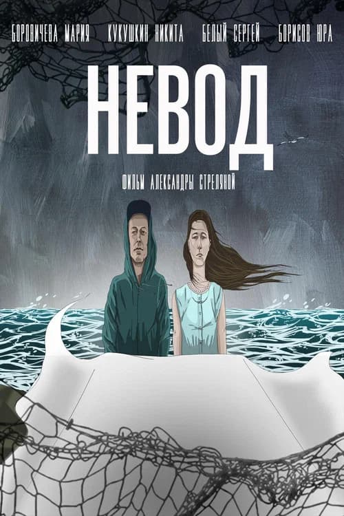 Невод 포스터