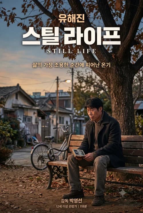 스틸 라이프 포스터