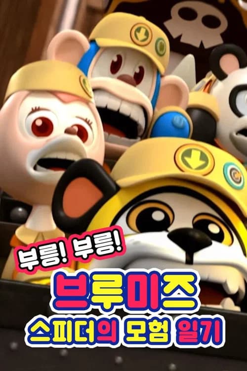 부릉! 부릉! 브루미즈: 스피더의 모험 일기 포스터