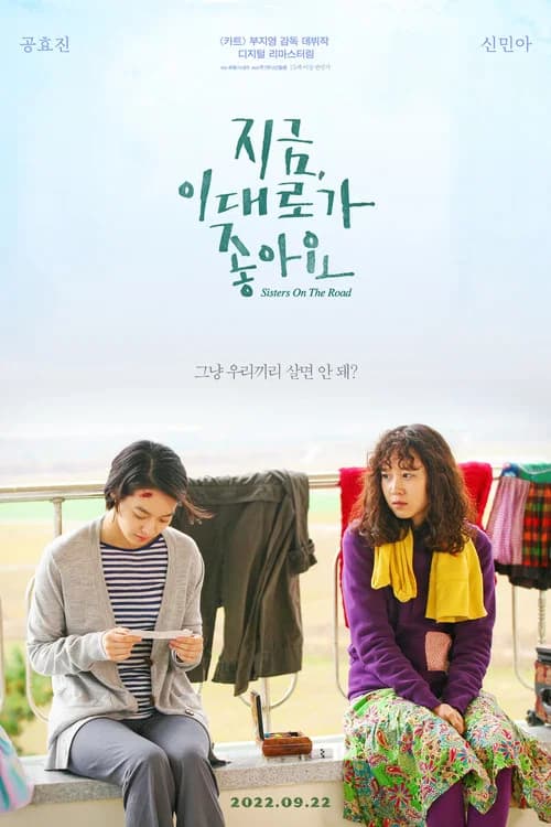 지금, 이대로가 좋아요 포스터