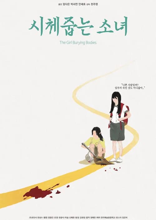 시체줍는 소녀 포스터