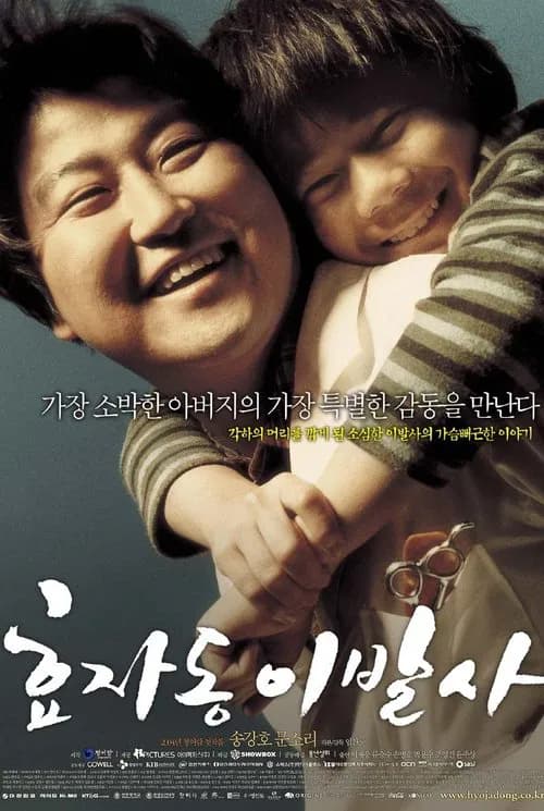 효자동 이발사 포스터