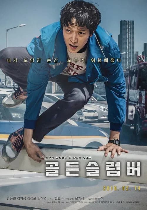 골든슬럼버 포스터