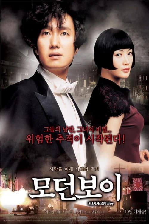 모던보이 포스터