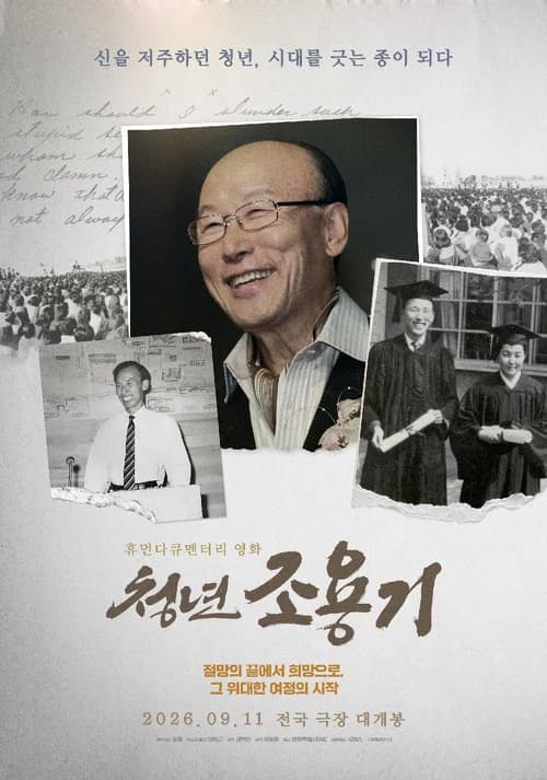 청년 조용기: 신을 저주하던 청년, 시대를 긋는 종이 되다 포스터