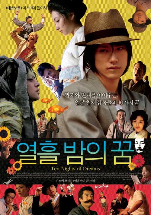 열흘 밤의 꿈 포스터