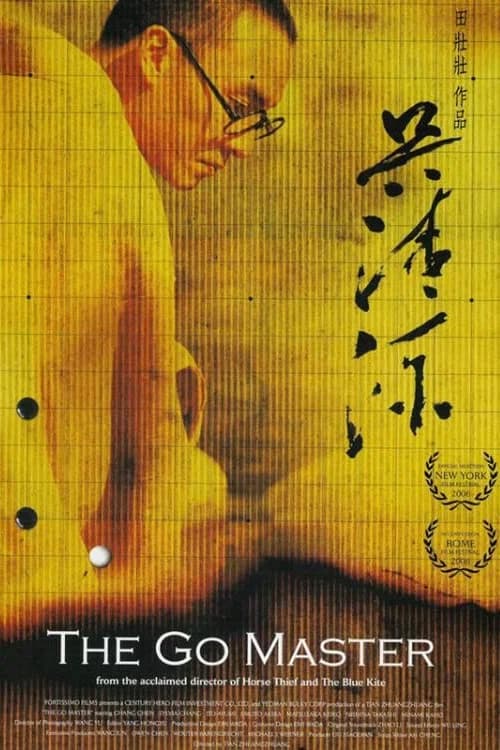 吴清源 포스터