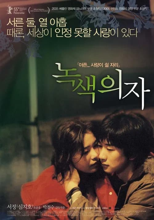 녹색의자 포스터