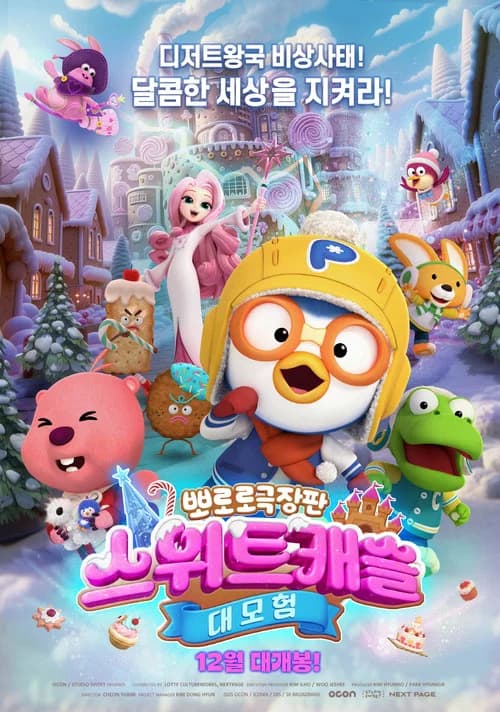 뽀로로 극장판 스위트캐슬 대모험 포스터