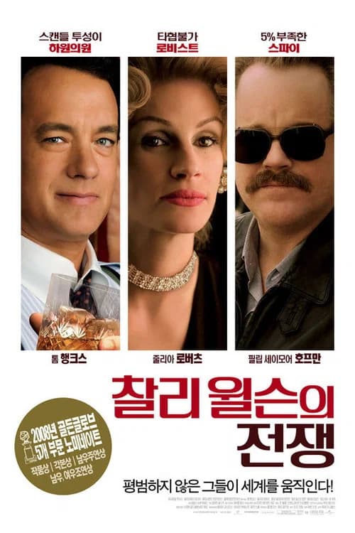 찰리 윌슨의 전쟁 포스터