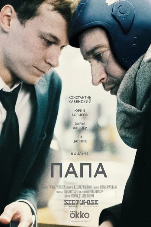 Папа 포스터