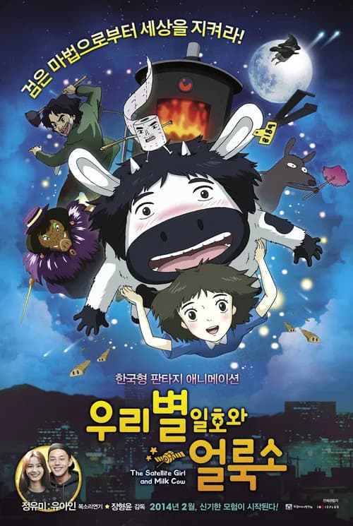 우리별 일호와 얼룩소 포스터
